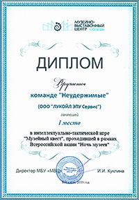 Диплом за первое место в игре Музейный квест в рамках акции Ночь музеев 2019, г. Когалым